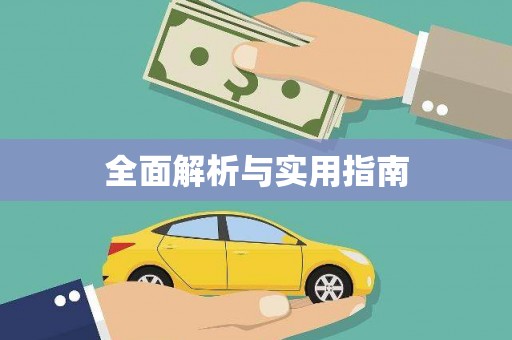 汾阳全面解析与实用指南