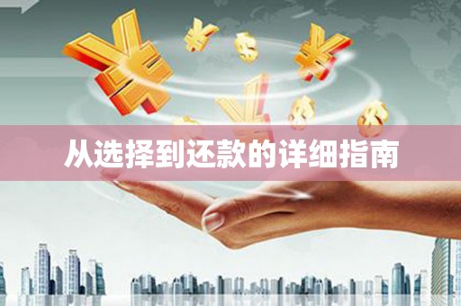 汾阳从选择到还款的详细指南