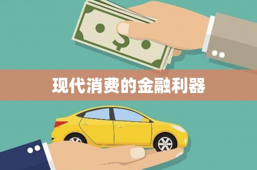 汾阳现代消费的金融利器