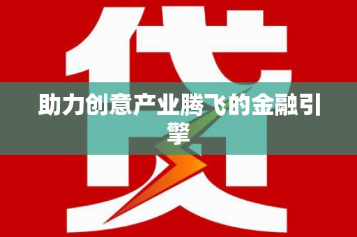 汾阳助力创意产业腾飞的金融引擎