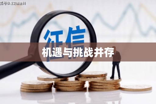 汾阳机遇与挑战并存
