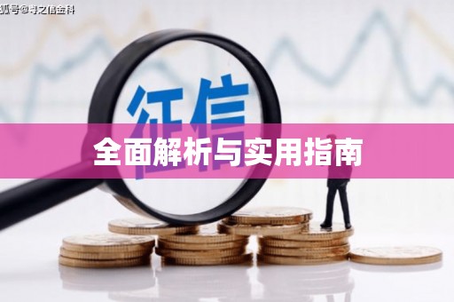 汾阳全面解析与实用指南