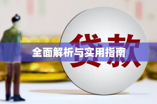 汾阳全面解析与实用指南 汾阳全面解析与实用指南