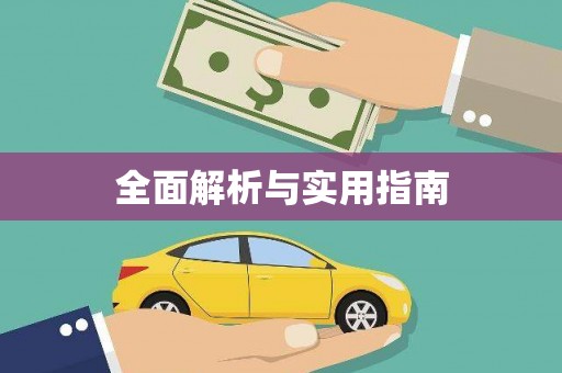汾阳全面解析与实用指南