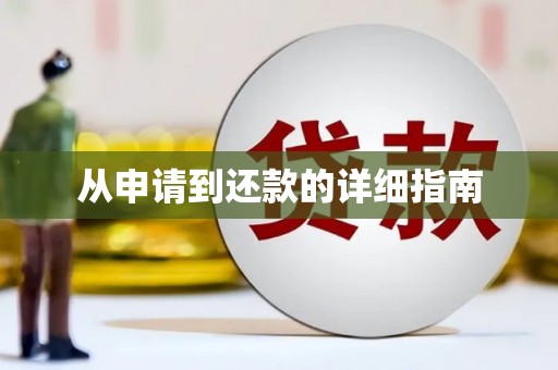 汾阳从申请到还款的详细指南