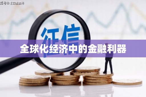 汾阳全球化经济中的金融利器