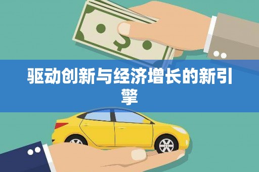 汾阳驱动创新与经济增长的新引擎