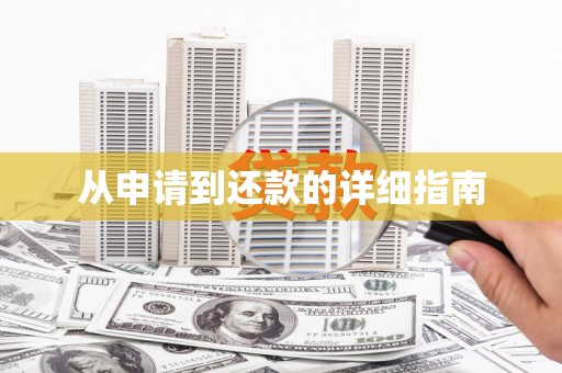 汾阳从申请到还款的详细指南