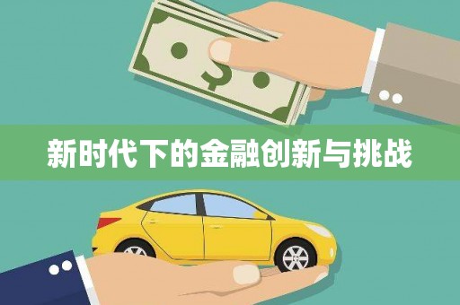 汾阳新时代下的金融创新与挑战 汾阳新时代下的金融创新与挑战