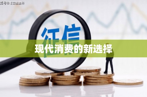 汾阳现代消费的新选择