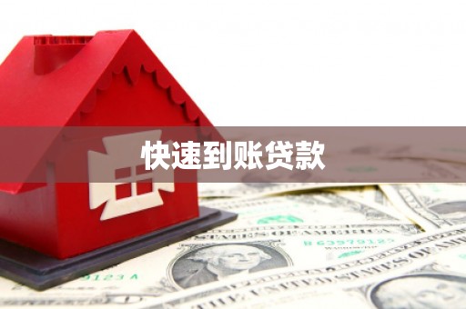 汾阳快速到账贷款