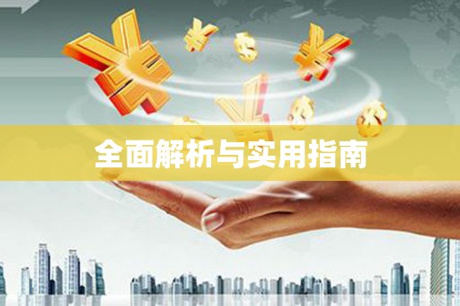 汾阳全面解析与实用指南