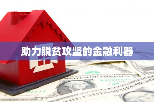 汾阳助力脱贫攻坚的金融利器