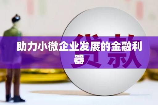 汾阳助力小微企业发展的金融利器