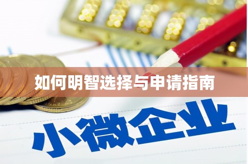 汾阳如何明智选择与申请指南
