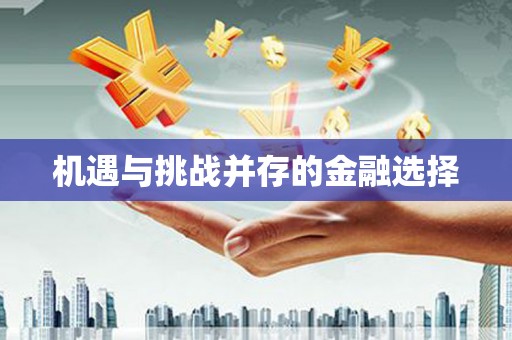 汾阳机遇与挑战并存的金融选择