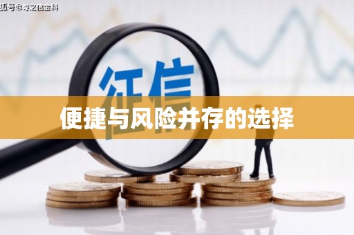 汾阳便捷与风险并存的选择