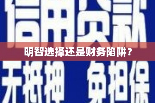 汾阳明智选择还是财务陷阱？