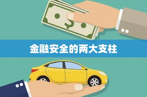 汾阳金融安全的两大支柱