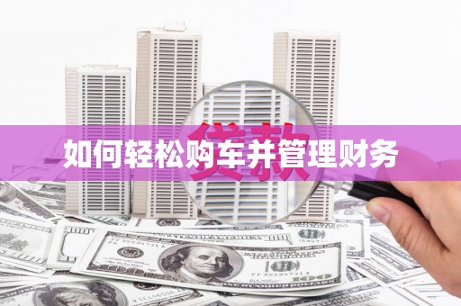 汾阳如何轻松购车并管理财务
