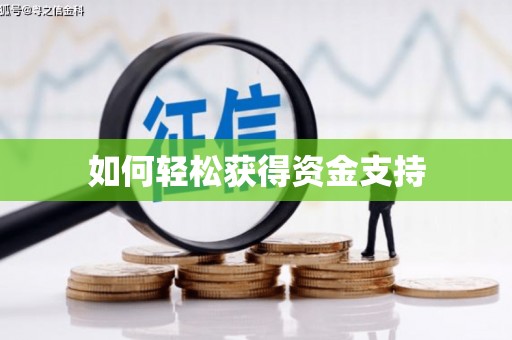 汾阳如何轻松获得资金支持