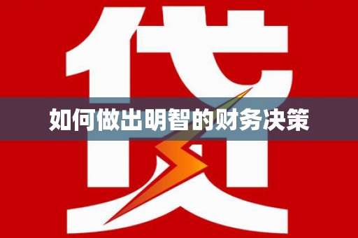 汾阳如何做出明智的财务决策