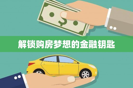 汾阳解锁购房梦想的金融钥匙