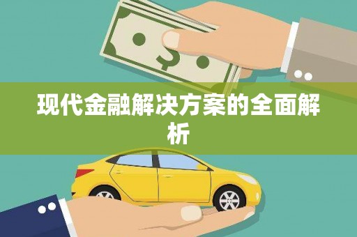 汾阳现代金融解决方案的全面解析