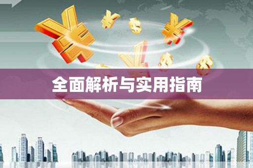 汾阳全面解析与实用指南