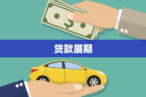 汾阳贷款展期