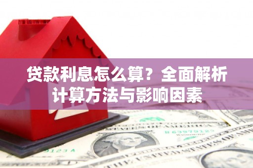 汾阳贷款利息怎么算？全面解析计算方法与影响因素