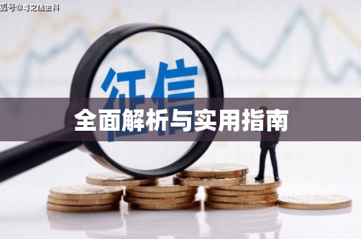 汾阳全面解析与实用指南