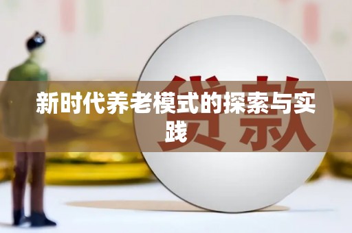 汾阳新时代养老模式的探索与实践