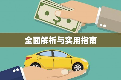 汾阳全面解析与实用指南