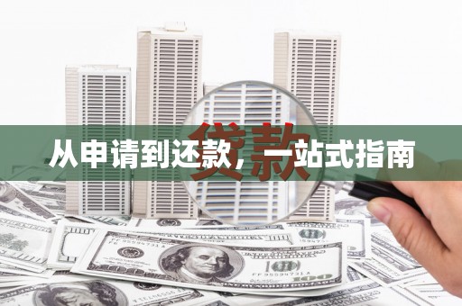 汾阳从申请到还款，一站式指南