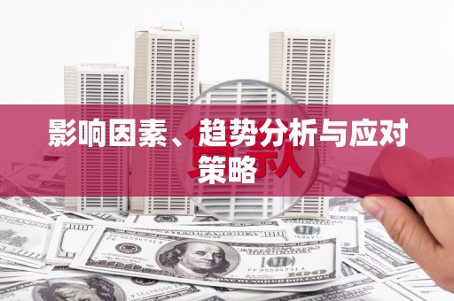 汾阳影响因素、趋势分析与应对策略