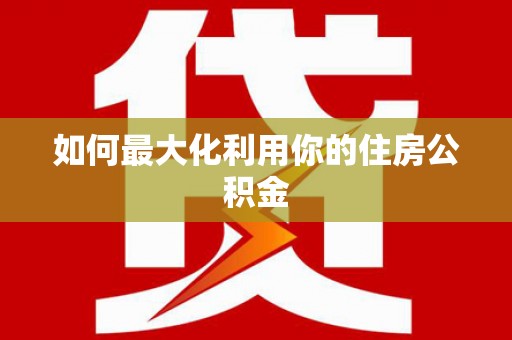 汾阳如何最大化利用你的住房公积金