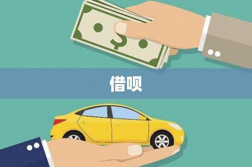 汾阳借呗