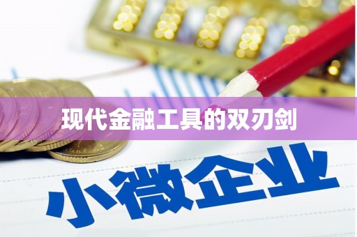 汾阳现代金融工具的双刃剑