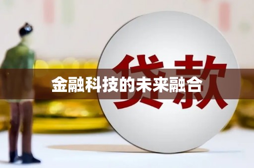 汾阳金融科技的未来融合