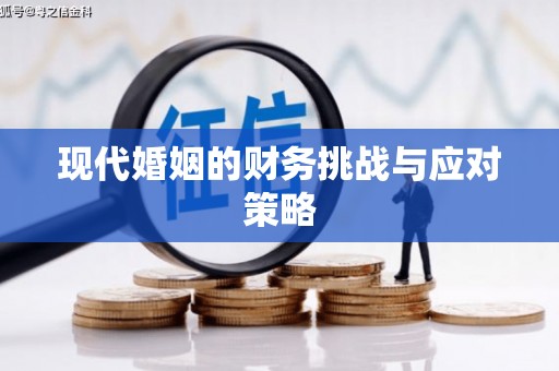 汾阳现代婚姻的财务挑战与应对策略