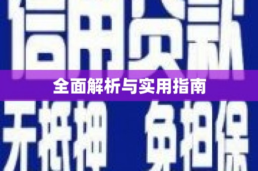 汾阳全面解析与实用指南