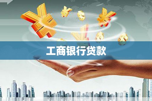 汾阳工商银行贷款