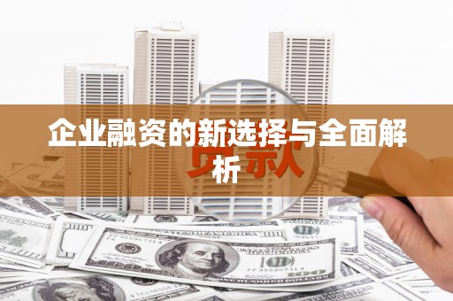 汾阳企业融资的新选择与全面解析