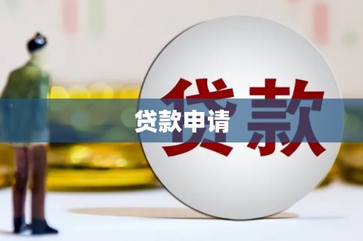 汾阳贷款申请