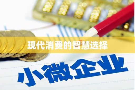 汾阳现代消费的智慧选择