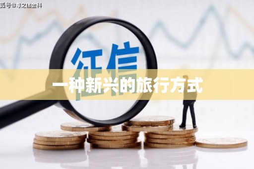 汾阳一种新兴的旅行方式