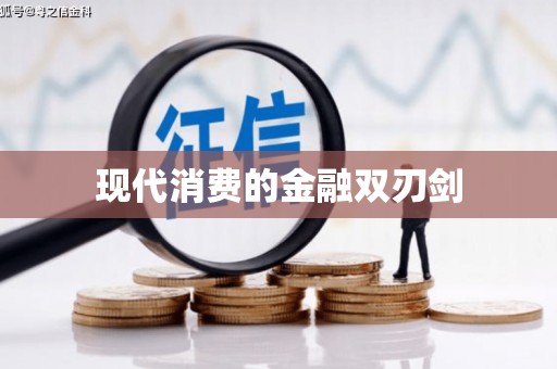汾阳现代消费的金融双刃剑