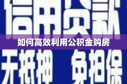 汾阳如何高效利用公积金购房