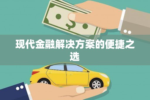 汾阳现代金融解决方案的便捷之选